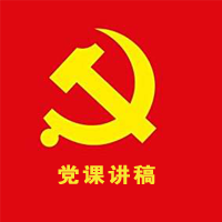 微型黨課 引方向、立標(biāo)準(zhǔn)、做示范 充分發(fā)揮黨員干部的模范帶頭作用（