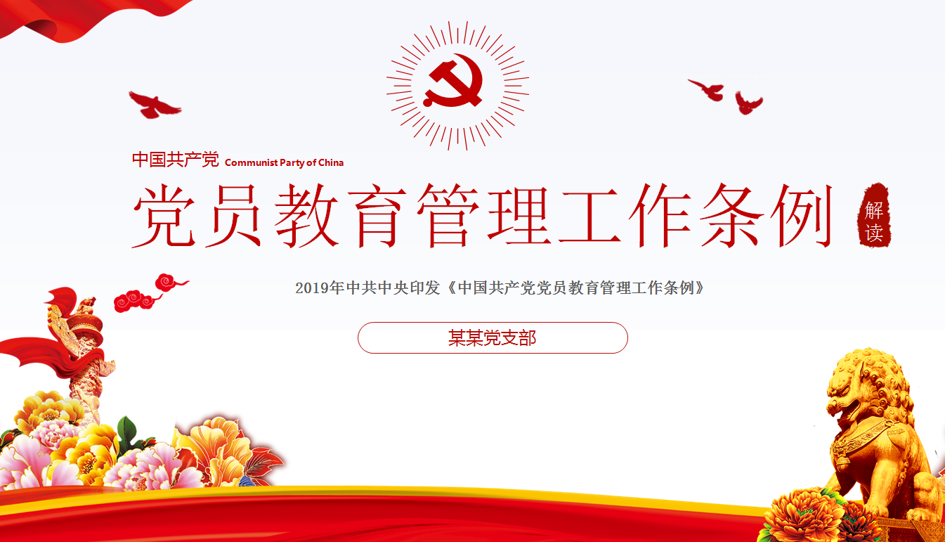 《黨員教育管理工作條例》解讀