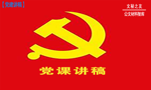 黨風(fēng)廉政建設(shè)黨課講稿