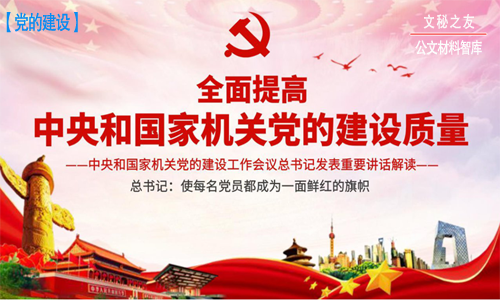 堅守執(zhí)政初心  踐行時代使命在中央和國家機關黨的建設工作會議上重要講話精神學習心得體會