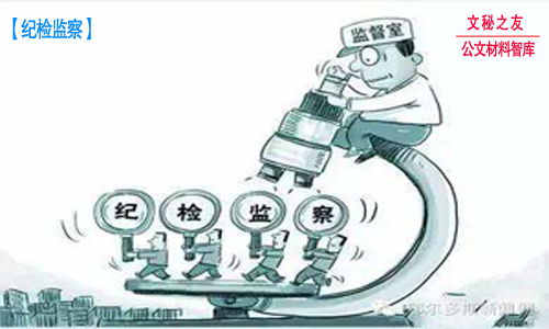 紀(jì)檢監(jiān)察工作會(huì)議全套材料z19102710