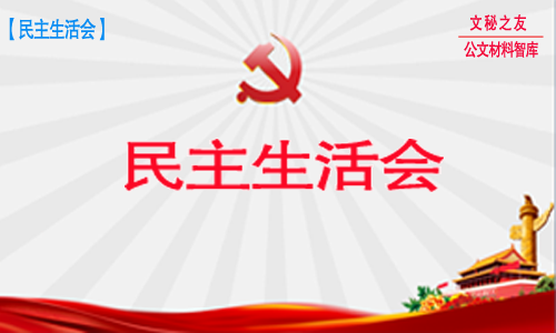 2019年度黨員領(lǐng)導(dǎo)干部民主生活會(huì)實(shí)施方案