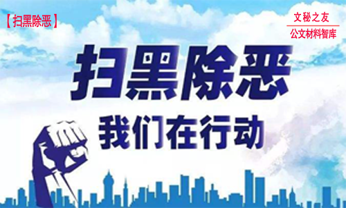 2019幼兒園掃黑除惡專項斗爭整改方案