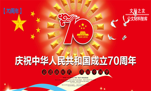 70周年領導國慶致辭