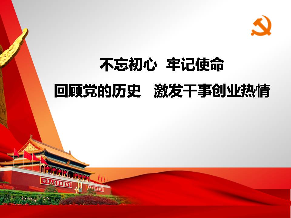 “不忘初心、牢記使命”主題教育專題黨課z2019102314