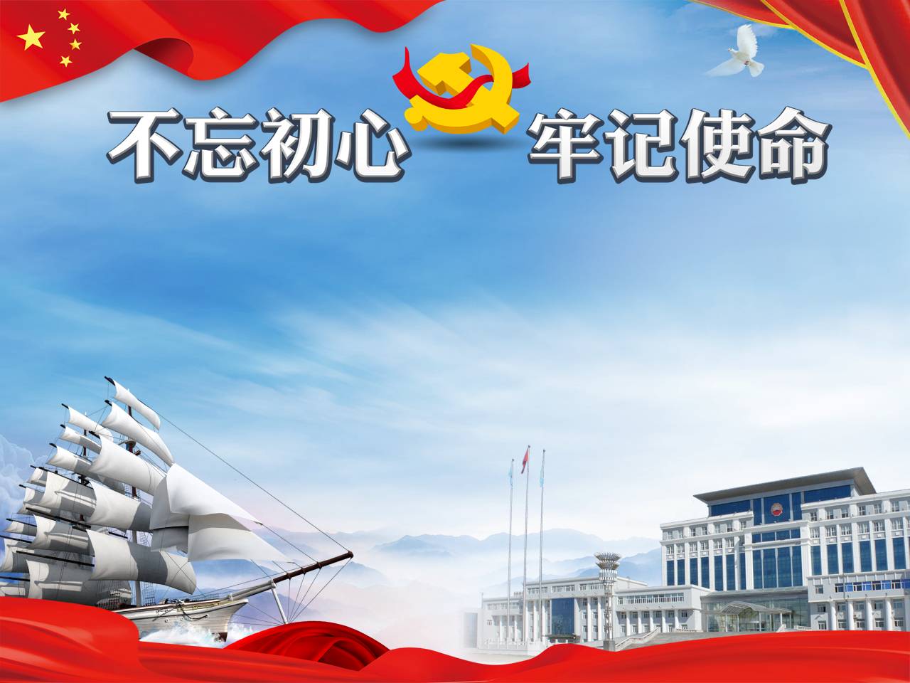 “不忘初心、牢記使命”主題教育專題黨課z2019102408
