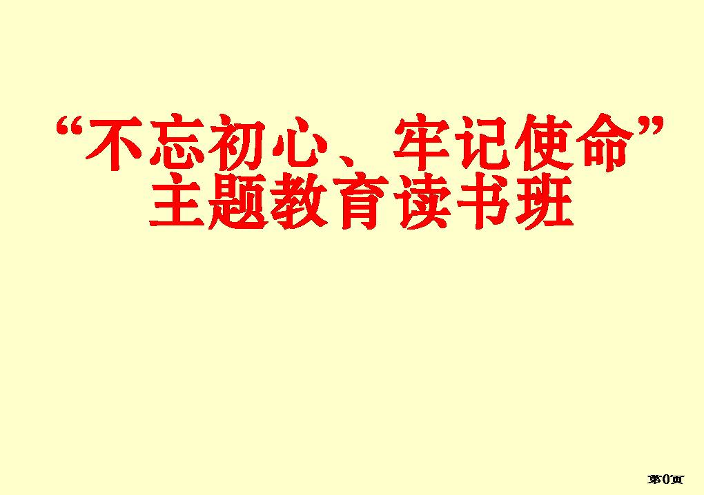 “不忘初心、牢記使命”主題教育讀書班-3  130頁z2019102407