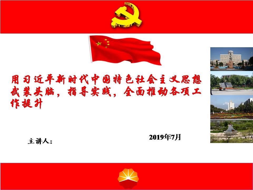 “不忘初心、牢記使命”主題教育黨課課件z2019102404
