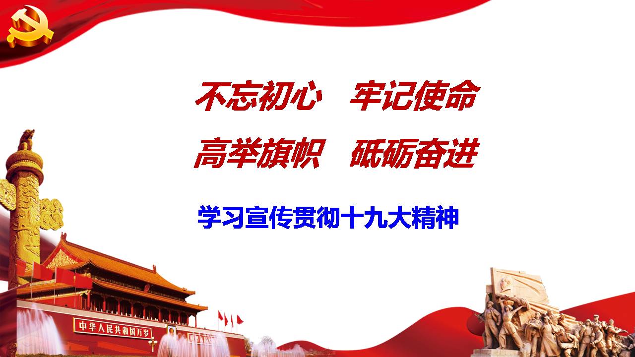 【基層宣講】《不忘初心 牢記使命 高舉旗幟 砥礪奮進(jìn)》z2019102502