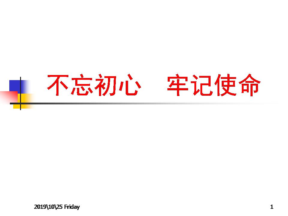2019年7月《不忘初心  牢記使命》248頁z2019102504