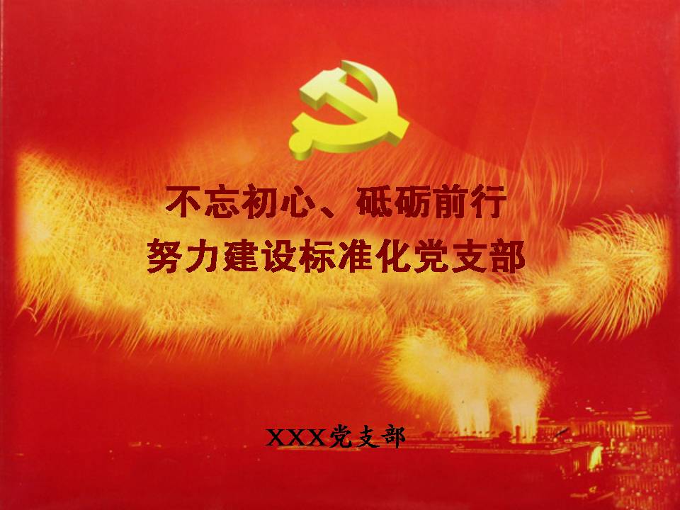 不忘初心 砥礪前行 努力建設(shè)標(biāo)準(zhǔn)化黨支部z2019102508