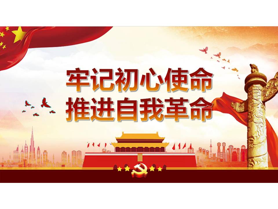 2019“牢記初心使命，推進(jìn)自我革命”第十五次集體學(xué)習(xí)詳細(xì)解讀PPTz2019102503