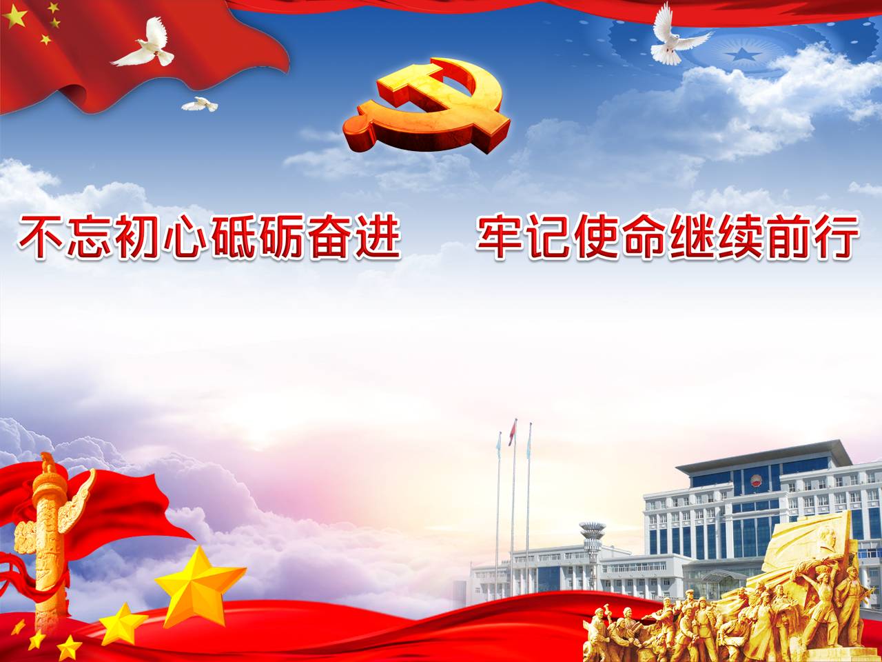 “不忘初心、牢記使命”主題教育專題黨課z2019102501