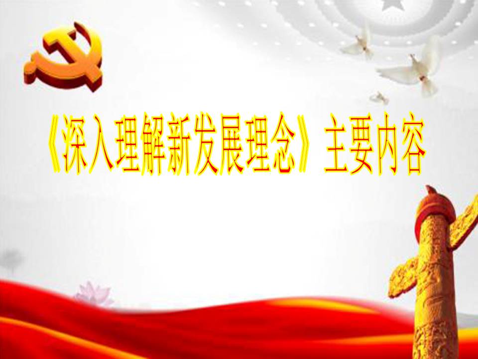 2019年深入理解新發(fā)展理念黨課z2019102505