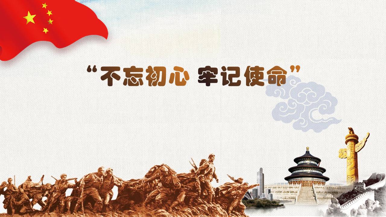 20190614不忘初心牢記使命z2019102506
