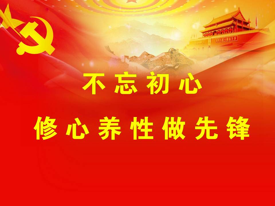 不忘初心  修心養(yǎng)性做先鋒2018黨課z2019102507