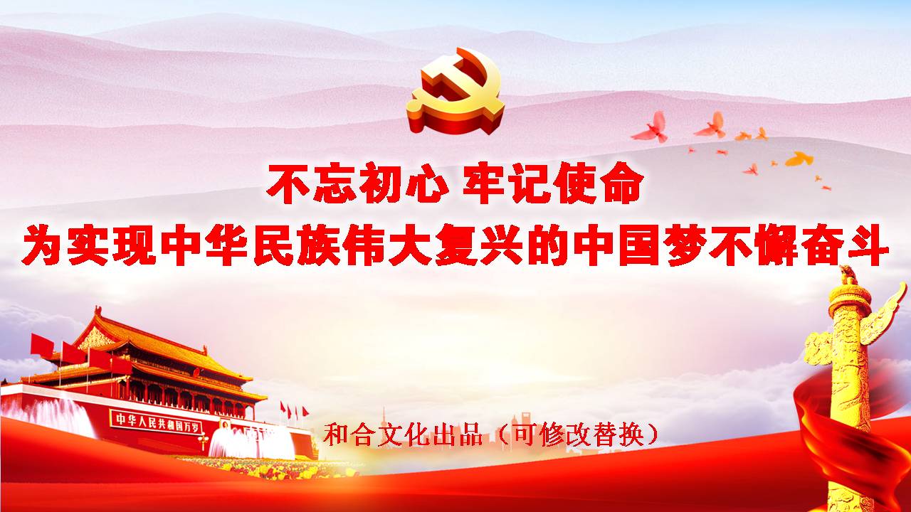 不忘初心牢記使命專題黨課課件d19102602