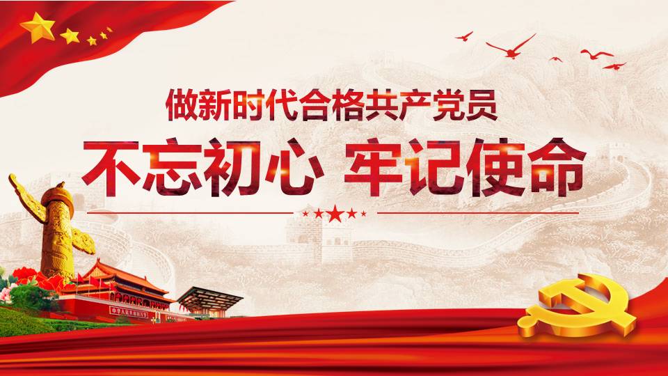 不忘初心 牢記使命專題黨課課件d19102608