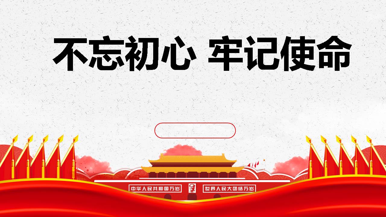 不忘初心 牢記使命黨課課件d19102607
