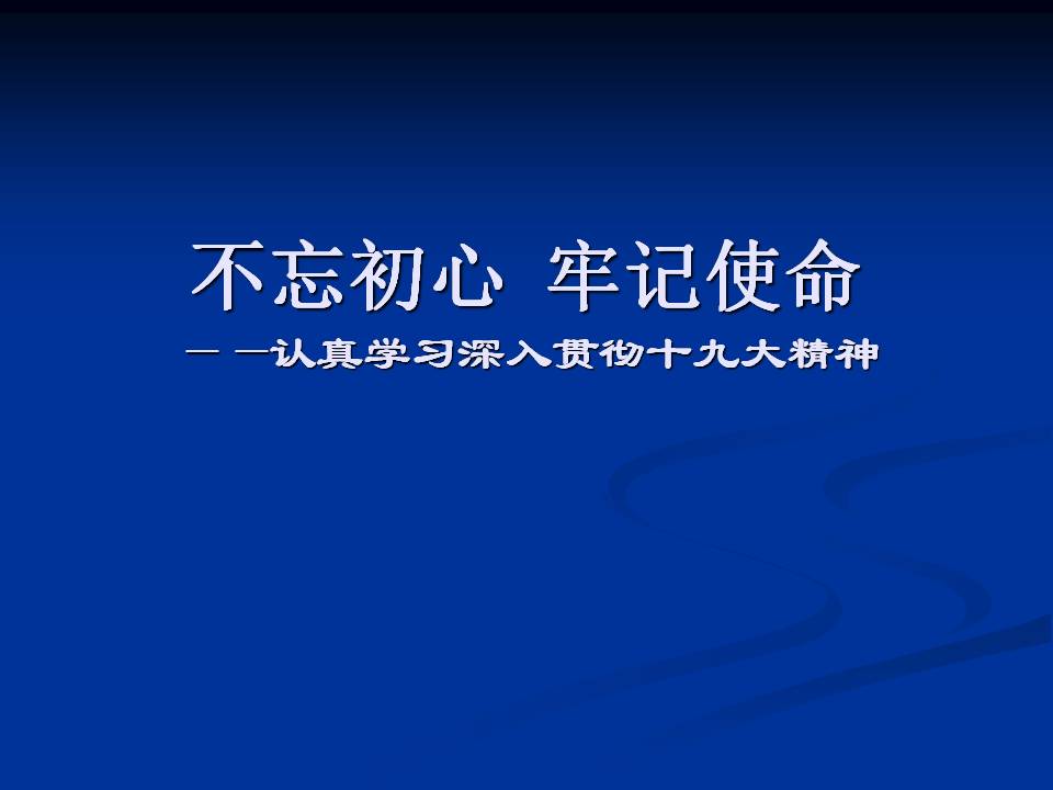 領(lǐng)導(dǎo)干部專題讀書(shū)班課件不忘初心 牢記使命d19102603