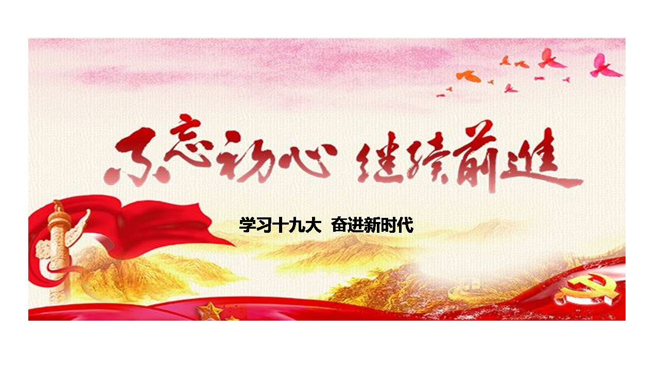 不忘初心 繼續(xù)前進(jìn)專題黨課d19102606