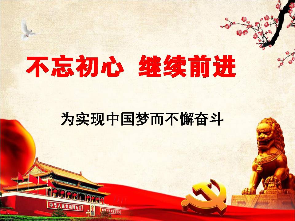 “不忘初心繼續(xù)前進(jìn)”專題黨課d19102601