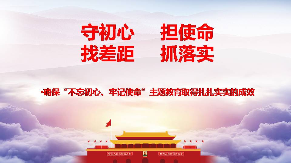 主題黨課守初心，擔(dān)使命，找差距，抓落實(shí)z19102907