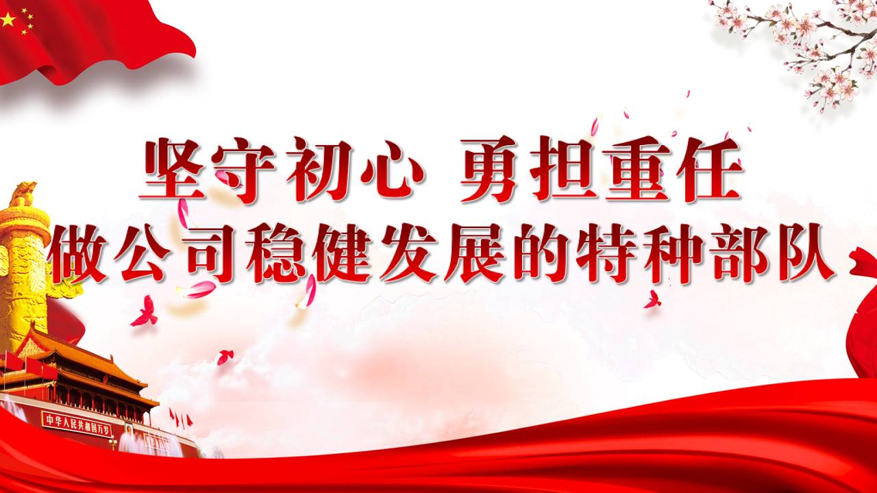 主題黨課堅(jiān)守初心 勇?lián)厝?做公司穩(wěn)健發(fā)展的特種部隊(duì)z19102904