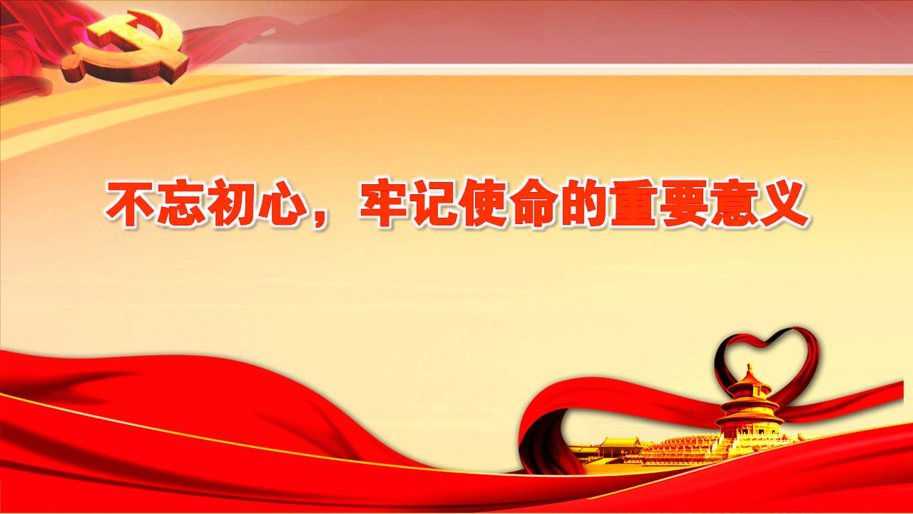主題黨課不忘初心牢記使命的重要意義z19102908