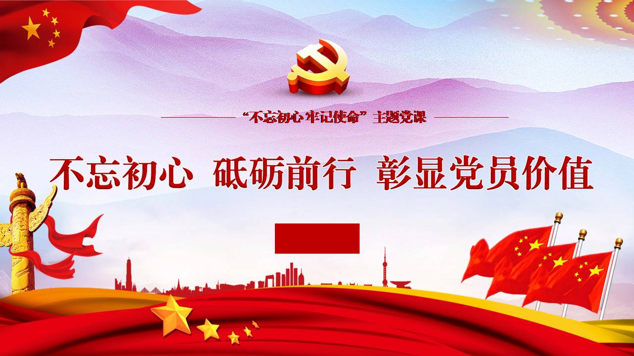 主題黨課不忘初心 砥礪前行 彰顯黨員價值z19102906