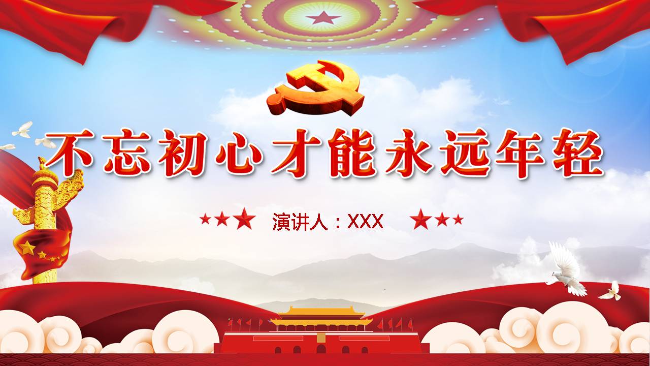 不忘初心才能永遠(yuǎn)年輕d19103007