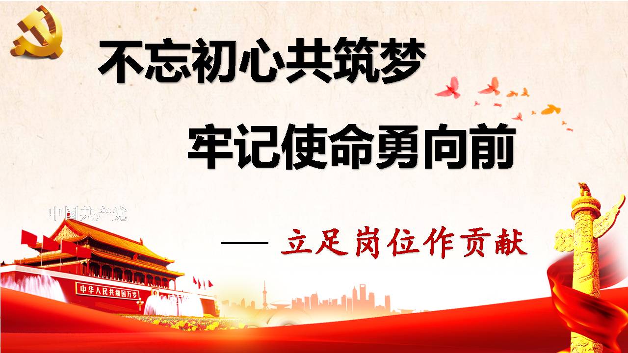 不忘初心共筑夢(mèng) 牢記使命勇向前 立足崗位作貢獻(xiàn)d19103003