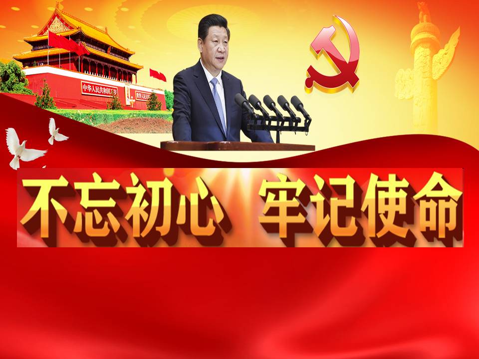 不忘初心 牢記使命——最新專題黨課d19103008
