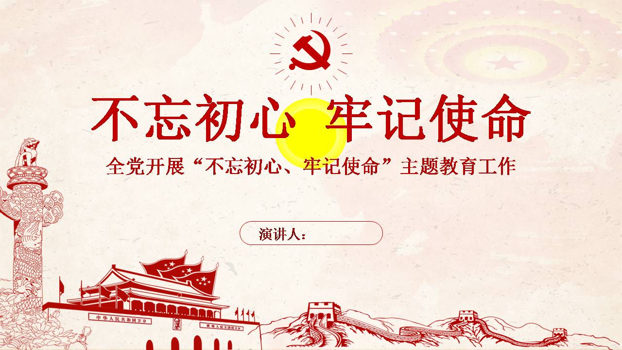 不忘初心 牢記使命——全黨開(kāi)展“不忘初心、牢記使命”主題教育工作d19103005