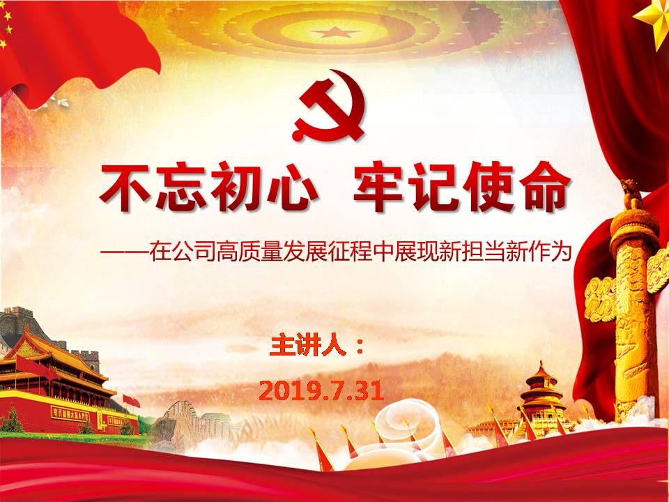 第九黨支部“不忘初心、牢記使命”主題教育專題黨課d19103102