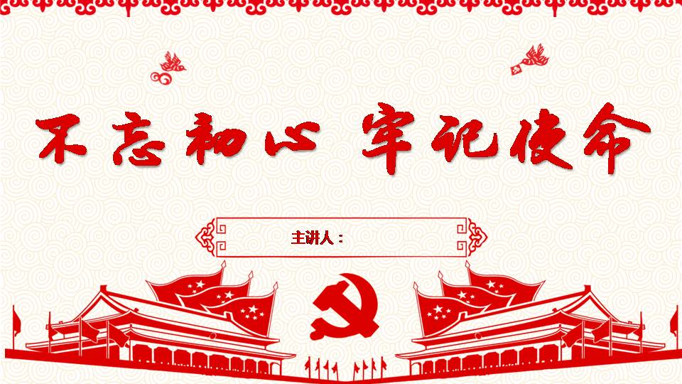 第七支黨部“不忘初心、牢記使命”主題教育專題黨課d19103103