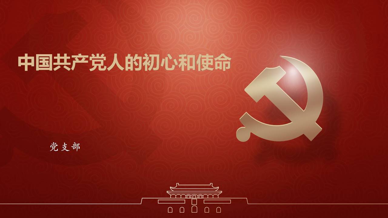 第五黨支部“不忘初心、牢記使命”主題教育專題黨課d19103107