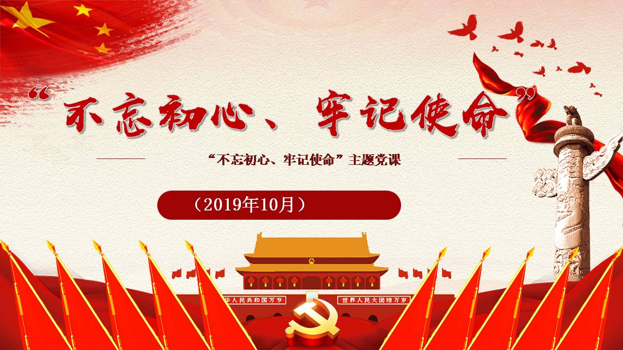 不忘初心牢記使命黨課d19103101