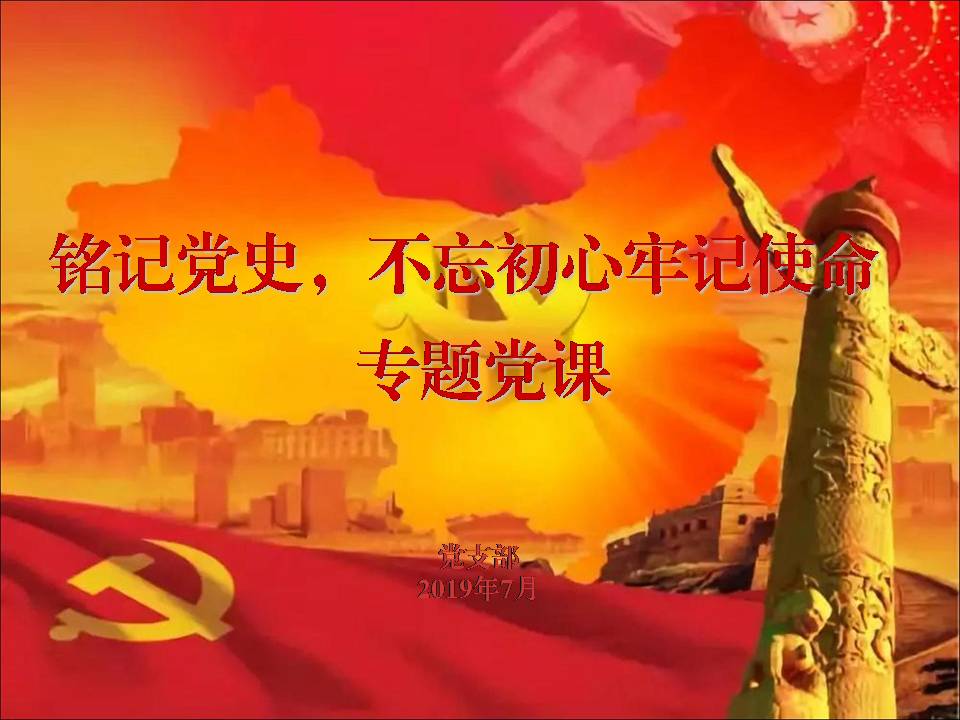 第十一支黨部“不忘初心、牢記使命”主題教育專題黨課d19103105