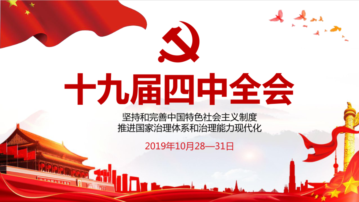十九屆四中全會學習解讀課件pptd19110111