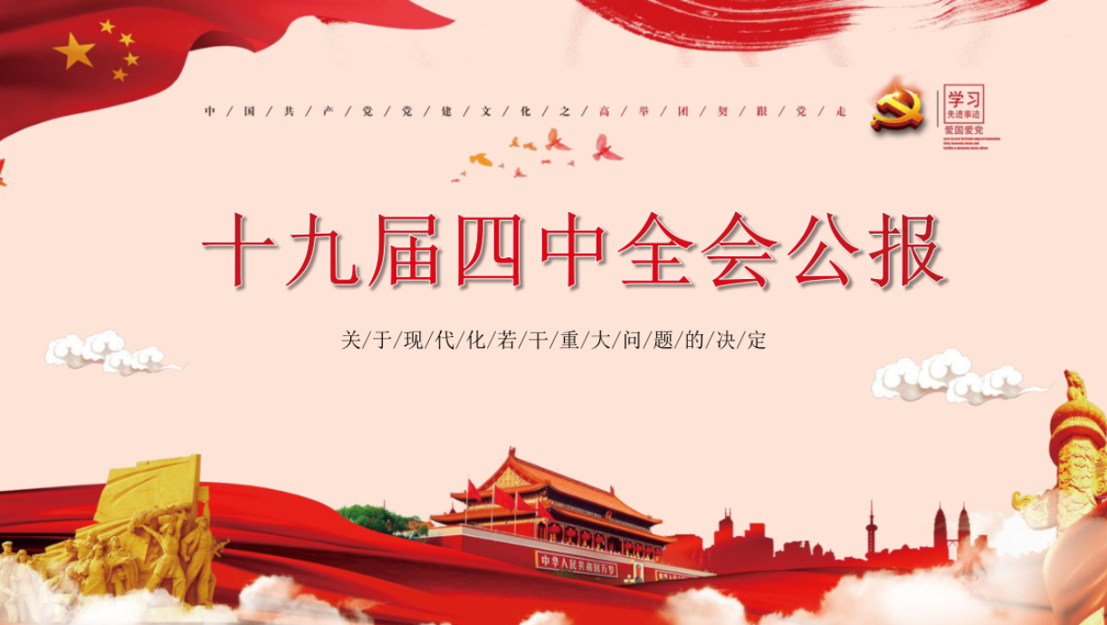 十九屆四中全會公報 關于現(xiàn)代化若干重大問題的決定 PPT學習課件d19110110