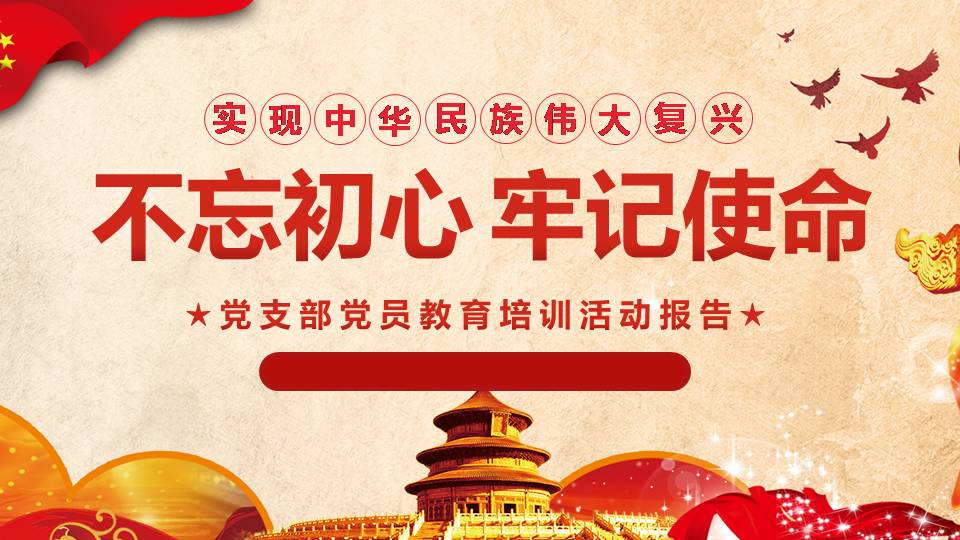 不忘初心牢記使命主題教育簡(jiǎn)約PPT課件d19110106