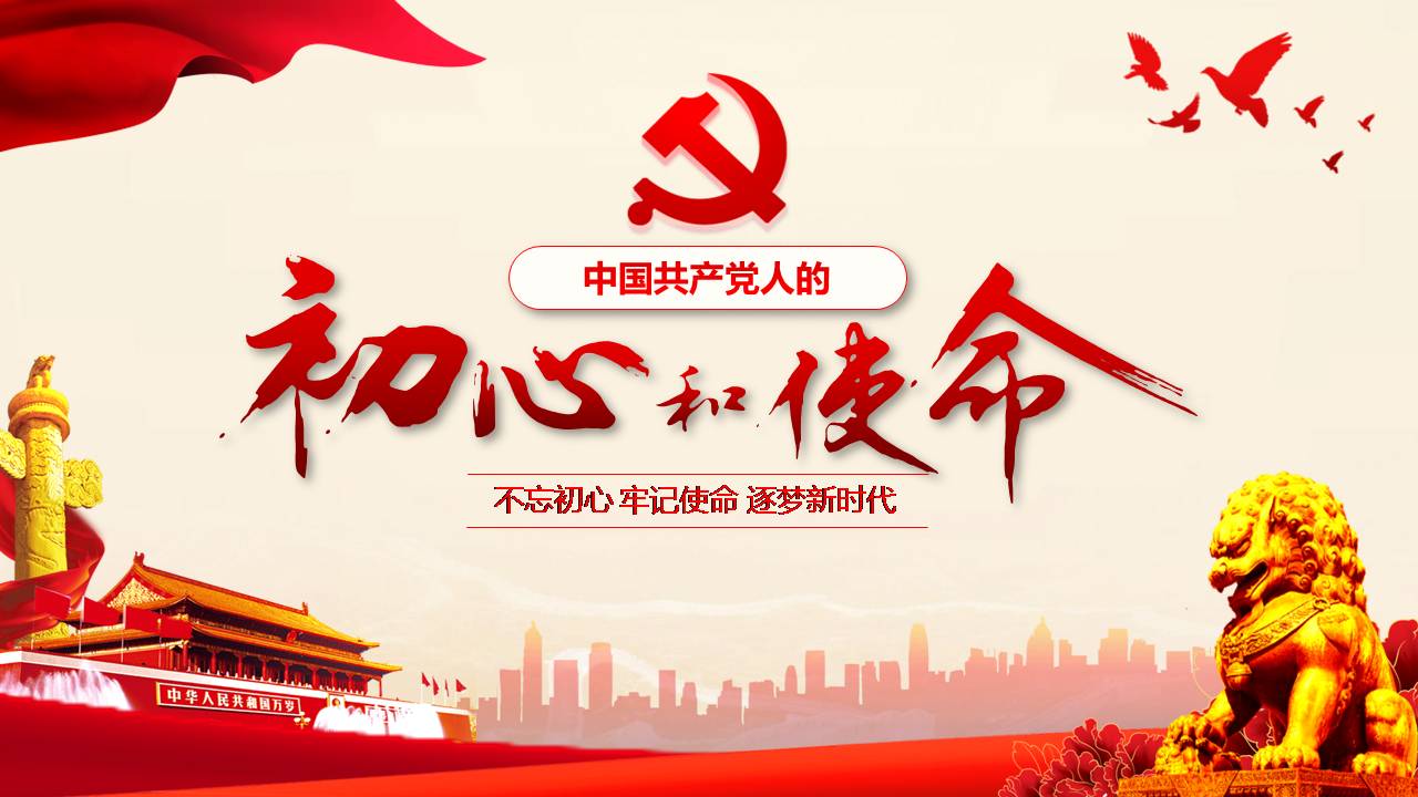 不忘初心主題教育黨課d19110102