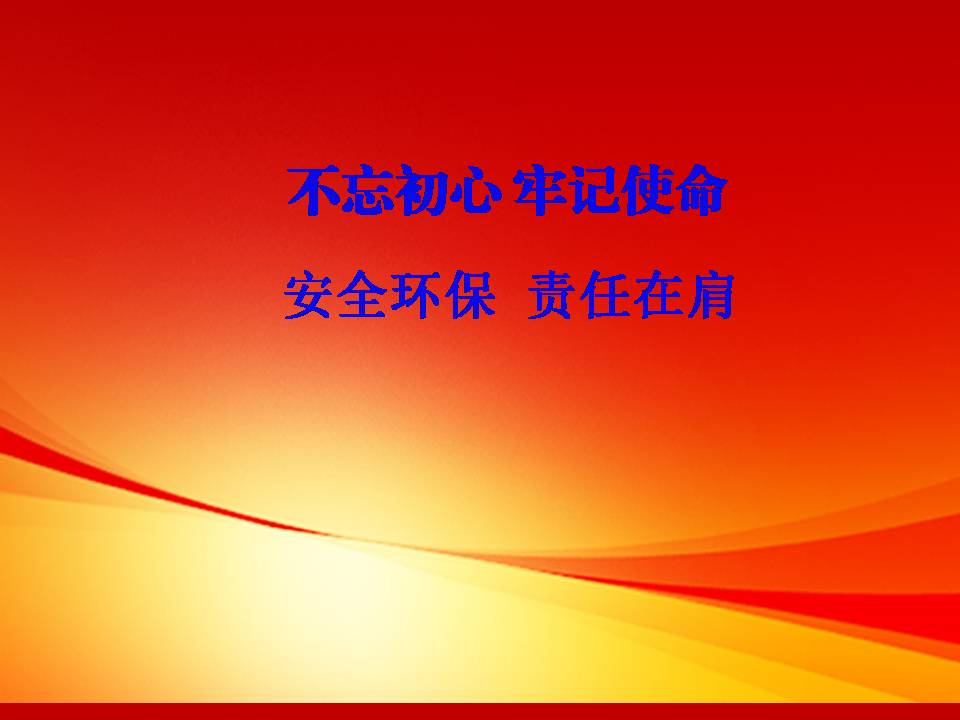 不忘初心牢記使命責(zé)任在肩d19110104