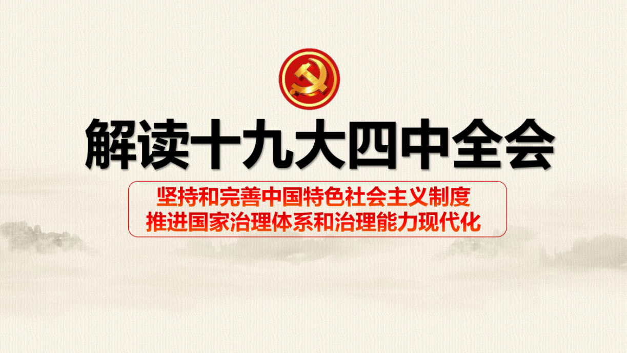 解讀學(xué)習(xí)十九屆四中全會(huì)PPT學(xué)習(xí)課件d19110109