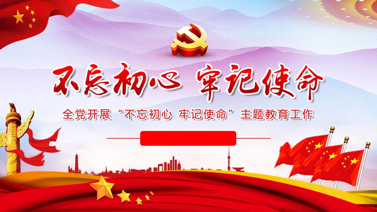 解讀不忘初心 牢記使命——全黨開(kāi)展“不忘初心、牢記使命”主題教育工作d19110105