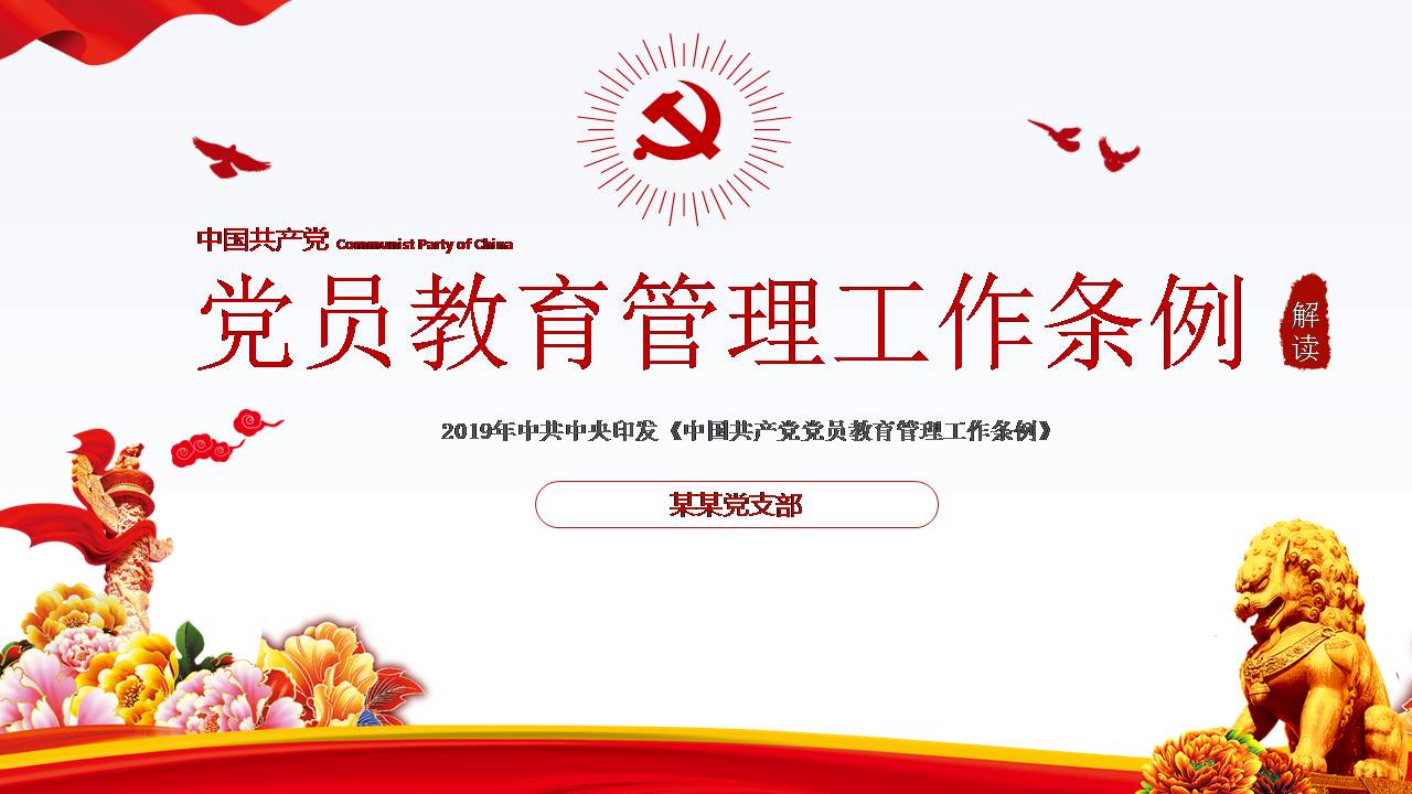 黨課課件  解讀《黨員教育工作條例》d19110103