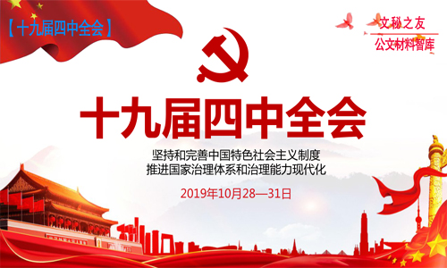 十九屆四中全會體會素材d19110607