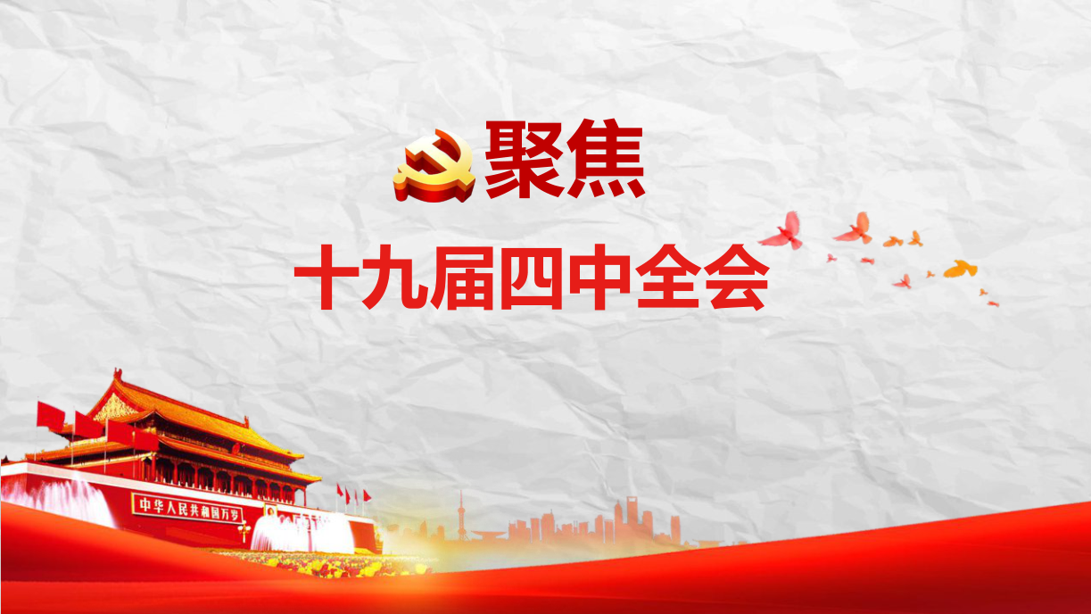 解讀十九屆四中全會 PPT課件d19110701
