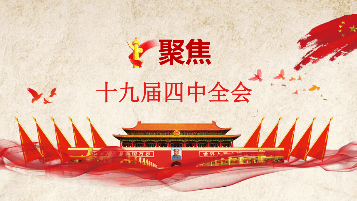 學習解讀十九屆四中全會精神黨課PPTd19110704